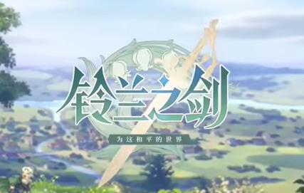 铃兰之剑阵营选哪个比较好