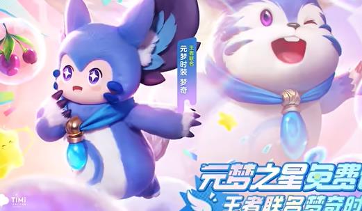 元梦之星王者荣耀联动皮肤怎么领取