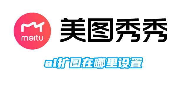 美图秀秀ai扩图在哪里设置