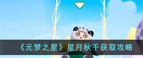 元梦之星星月秋千怎么获得