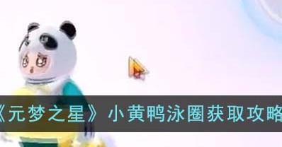元梦之星小黄鸭泳圈怎么获得