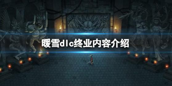暖雪dlc终业内容有什么