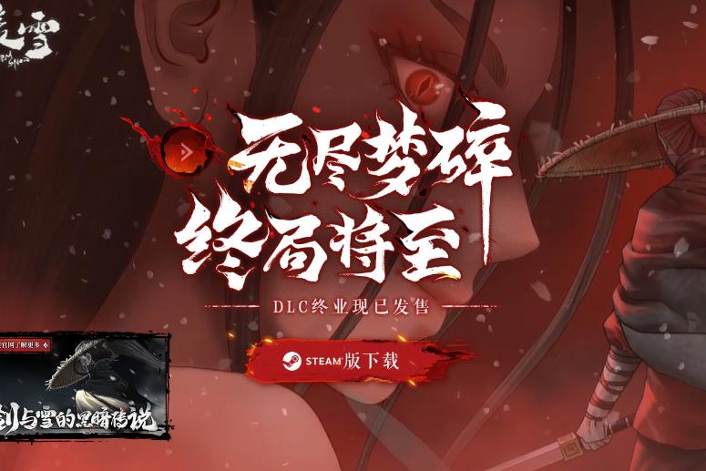 暖雪dlc终业内容是什么