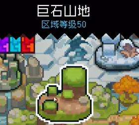 元气骑士前传符文巨石掉落什么装备