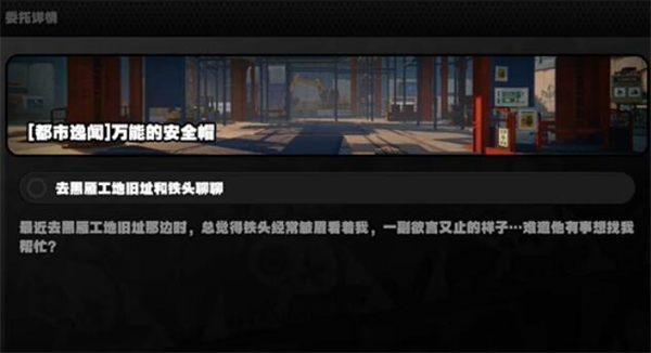 绝区零万能的安全帽任务怎么完成