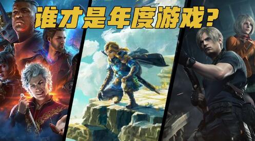 TGA2023年度游戏是谁