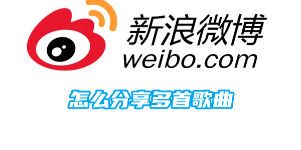 微博怎么分享多首歌曲