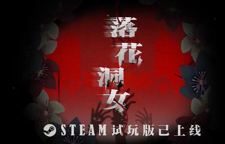 中国式解谜落花洞女试玩上线Demo