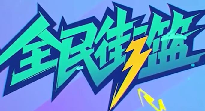 全民街篮正式进入定档阶段