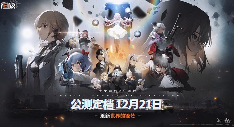 少女前线2追放将于12月21日公测