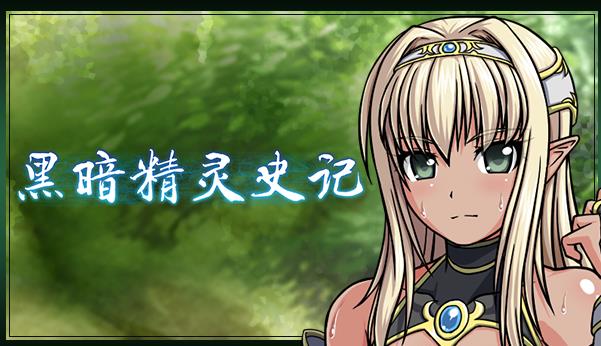 黑暗精灵史记将于2024年在Steam平台发售