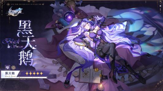崩坏星穹轨道公布了新角色黑天鹅