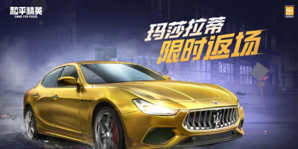 和平精英玛莎拉蒂什么时候返场