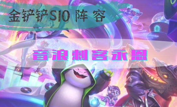 金铲铲之战s10音浪刺客永恩阵容怎么搭配