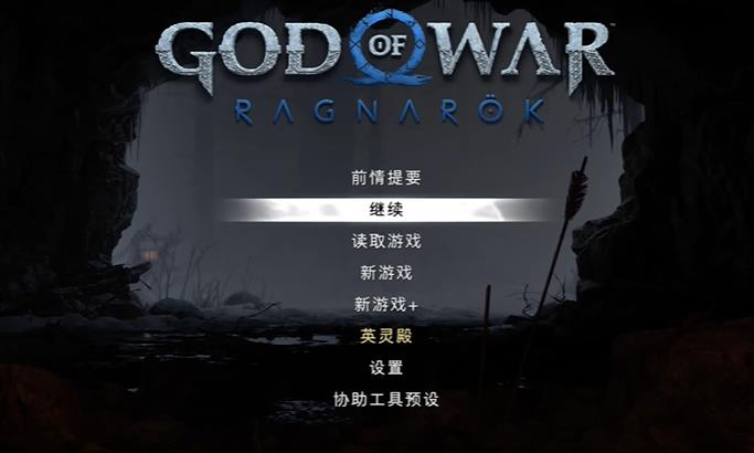 战神5DLC英灵殿现已上线