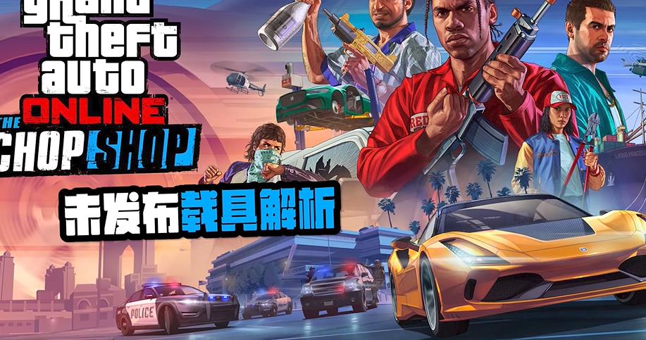 给他爱OL全新DLC“脏车店”上线