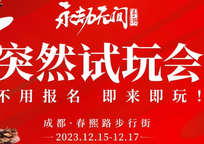 永劫无间手游将于12月15日在成都举行线下试玩会