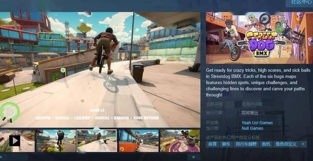 Streetdog BMX新游上线Steam特技挑战等你来体验