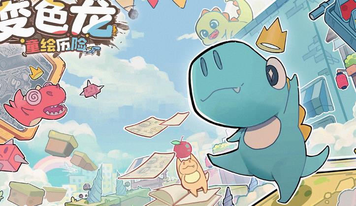 变色龙童绘历险试玩版上线 硬核挑战引发玩家渴望