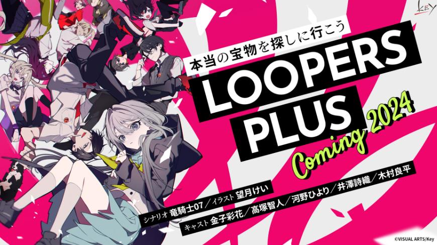 时廻者加强版LOOPERS PLUS2024年发售
