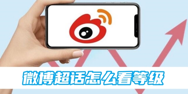 微博超话怎么看等级