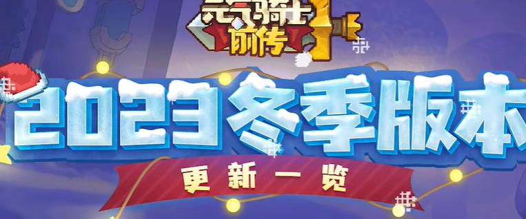 元气骑士前传冰雪节活动什么时候结束