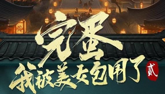 完蛋我被美女包围了续作即将推出 不再是都市题材