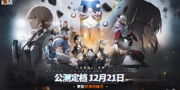 少女前线2追放什么时候上线