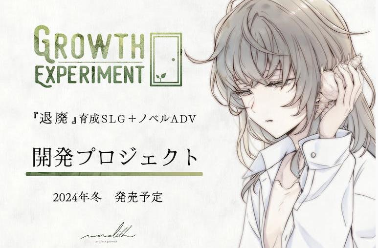 GROWTH EXPERIMENT将于2024年冬季登录Steam、DLsite发售