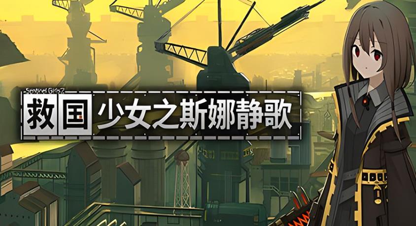 像素风射击游戏 救国少女之斯娜静歌将于明年发售