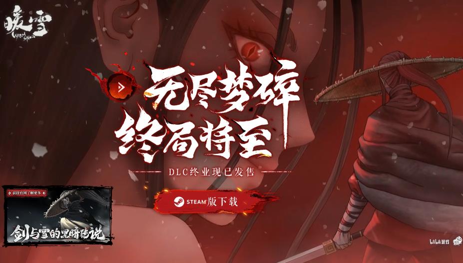 暖雪dlc终业结局条件是什么