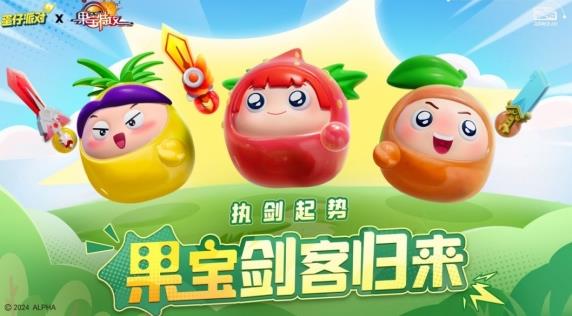 《蛋仔派对》联动《果宝特攻》限时返场