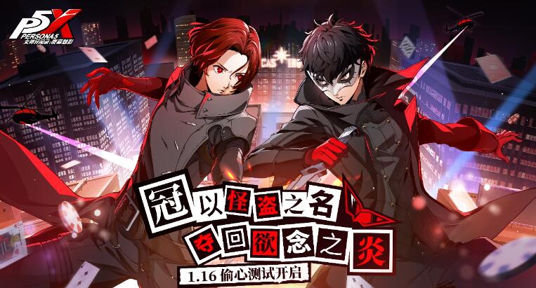 《女神异闻录:夜幕魅影》即将在1月16日开启“偷心测试”