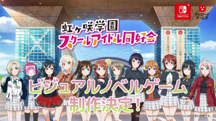 视觉小说《Love Live！虹咲学园学园偶像同好会》将登陆Switch