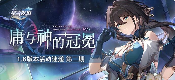 《崩坏：星穹铁道》1.6版本第二期「庸与神的冠冕」开启 1月17日中午12点更新