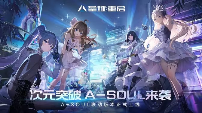 《星球:重启》 X A-SOUL联动1月17日开启 全新玩法套装上线