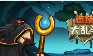 休闲卡通策略游戏《选技大乱斗》即将开启开启删档测试