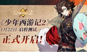 《少年西游记2(代号:行者)》 启程 测试定档与1月22日