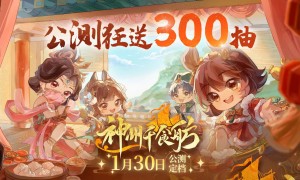 《神州千食舫》全平台公测定档于2024年1月30日