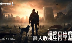 废土之下，生存至上  《废土行动》公测正式定档1月23日