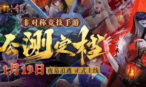 微恐竞技生存游戏《奇门小镇》公测定档于1月19日