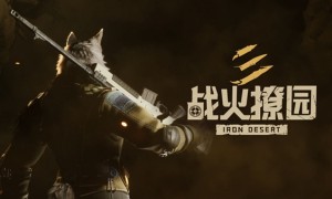 第三人称PVP射击游戏《战火撩园》PC版本限量测试即将开启
