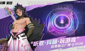 莉莉丝新作《众神派对》已于1月18日正式上线