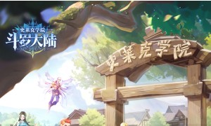 小说改编的冒险养成游戏《斗罗大陆史莱克学院》预下载于1月30日开启