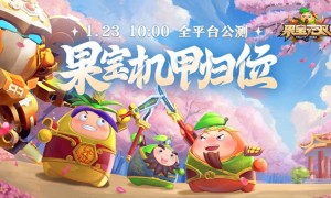 3D动作闯关游戏《果宝无双》于1月23日进行公测