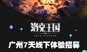 由腾讯游戏旗下打造的IP正统续作《洛克王国手游》广州线下体验座谈会开启