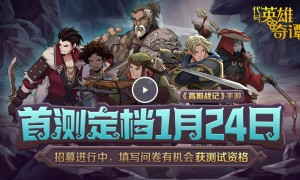 策略冒险Roguelike游戏《代号：英雄奇谭-高殿战记》将于1月24日进行首测