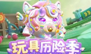 网易游戏《蛋仔派对》玩具历险季版本即将开启