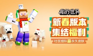 开发世界冒险沙盒游戏《我的世界》新春版本即将更新