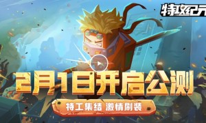 畅快刷宝射击ARPG《特攻纪元》官宣2月1日正式上线